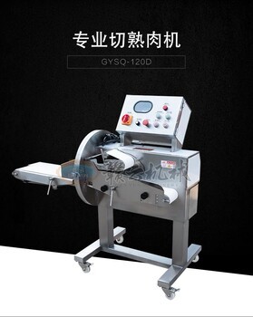 精准高效 数控切熟牛肉机引领现代化食品切割设备新篇章